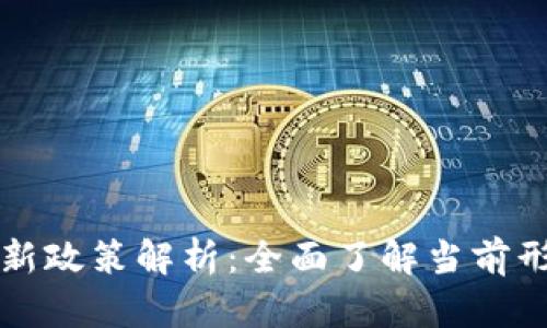 区块链企业最新政策解析：全面了解当前形势与未来趋势