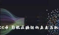FCC币：影视区块链的未来与机遇