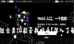 有区块链交易ID能否找回币？深入了解和解答