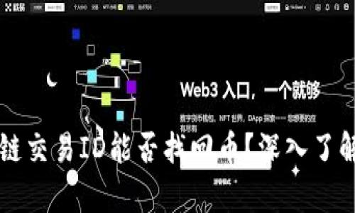 有区块链交易ID能否找回币？深入了解和解答