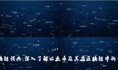 区块链词典：深入了解以太币及其在区块链中的作用