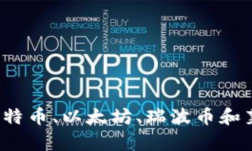 区块链四大币：比特币、以太坊、瑞波币和莱特币的全面解析