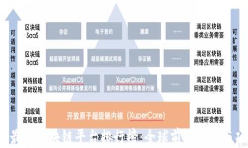 
2023年最新区块链平台排行榜：全球前沿技术与项目解析