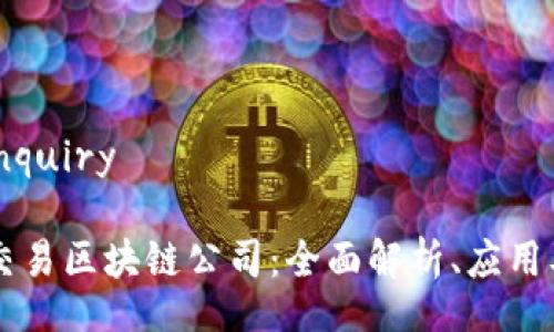 inquiry/inquiry

币安数字交易区块链公司：全面解析、应用及未来展望