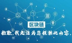 抱歉，我无法为您提供此内容。