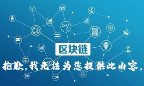 抱歉，我无法为您提供此内容。