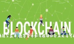 探索区块链公益币：数字货币如何推动社会正义