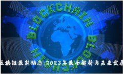 深圳区块链最新动态：2023年最全解析与未来发展