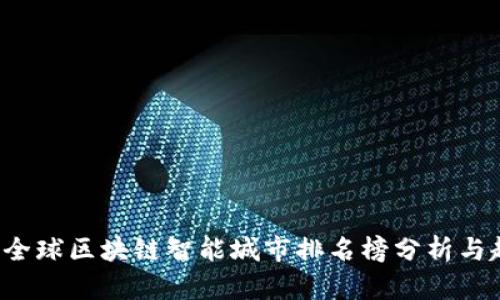 2023年全球区块链智能城市排名榜分析与趋势展望