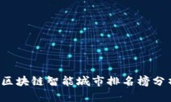 2023年全球区块链智能城市排名榜分析与趋势展望