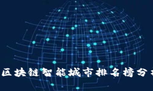 2023年全球区块链智能城市排名榜分析与趋势展望