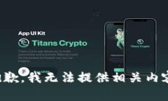 抱歉，我无法提供相关内容。