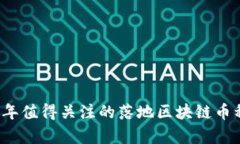 2023年值得关注的落地区块链币种分析