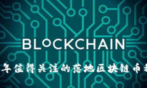 2023年值得关注的落地区块链币种分析