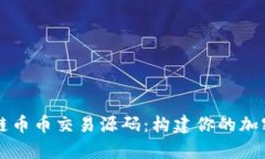 全面解析区块链币币交易源码：构建你的加密货