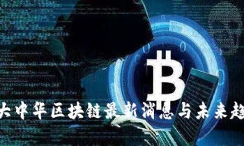 : IBM大中华区块链最新消息与未来趋势分析