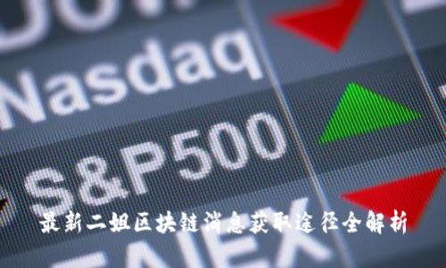 最新二姐区块链消息获取途径全解析