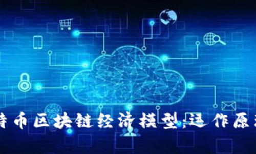 深入解析比特币区块链经济模型：运作原理与未来展望