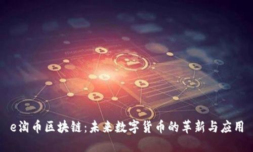 e淘币区块链：未来数字货币的革新与应用