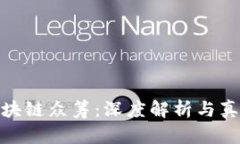 海贝币区块链众筹：深度解析与真实性检验