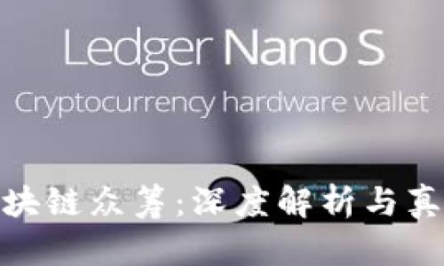 海贝币区块链众筹：深度解析与真实性检验