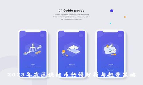 2023年底区块链币行情分析与投资策略