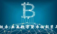 熊猫区块链币：未来数字货币的新星与市场分析