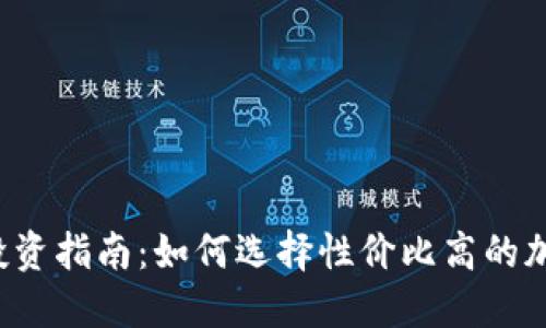 区块链投资指南：如何选择性价比高的加密货币？