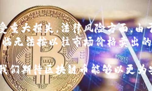    什么是区块链币？深入解析区块链技术与加密货币的关系  / 

 guanjianci  区块链, 加密货币, 区块链技术, 数字货币  /guanjianci 

在过去的十年里，区块链和加密货币领域的技术和市场发生了翻天覆地的变化。其中区块链币的概念逐渐走入大众视野，成为了投资、交易乃至日常生活的一部分。那么，区块链币到底是什么？它有哪些特点和应用？在未来的发展中，它会如何影响我们的金融体系和生活方式？本文将深入探讨这一话题，引导你全面理解区块链币及其相关技术。

一、区块链的基础知识
要深入理解区块链币，我们首先需要了解什么是区块链。区块链是一种分布式账本技术，它允许信息在多个节点间共享而不需要中央管理者。每个区块包含一组交易数据，并通过加密算法与前一个区块相连，形成一种链式结构。这使得数据变得不可篡改，任何试图修改链上数据的行为都会被网络众多节点所发现，因此具备较高的安全性。

区块链的去中心化特性意味着任何人均可参与网络，无需通过第三方机构进行操作，这也为金融服务的创新提供了可能。在这个基础上，区块链币应运而生，成为区块链技术的直接应用。

二、区块链币的定义与作用
区块链币一般指基于区块链技术发行的数字货币。最为人熟知的区块链币是比特币（Bitcoin），它于2009年由一个化名为中本聪的人所创造。区块链币采用加密技术确保交易的安全性与匿名性，并通过挖矿（Mining）机制进行发行。

区块链币的主要作用有以下几点：
ul
  listrong价值转移：/strong区块链币可直接用于价值转移，与传统的银行交易及支付方式相比，交易时间更快，手续费相对较低。/li
  listrong资产数字化：/strong通过区块链技术，传统实物资产可以被数字化，进而通过区块链币进行交易。/li
  listrong去中心化金融（DeFi）：/strong区块链币为去中心化金融系统提供了基础设施，用户可以在无需中介的情况下进行融资、借贷等活动。/li
  listrong智能合约执行：/strong区块链币可以与智能合约结合，实现自动化交易与合约执行。/li
/ul

三、区块链币的特点
区块链币具有多个突出的特点，使其成为一种新颖的金融工具：
ul
  listrong安全性：/strong由于区块链的加密机制，区块链币的交易安全性极高，几乎不可能被篡改。/li
  listrong匿名性：/strong大部分区块链币交易都是匿名的，用户的个人信息不会被公开。/li
  listrong透明性：/strong区块链的每个交易都可以被任何人查看，交易记录公开透明。/li
  listrong全球化：/strong区块链币可以跨越国境进行交易，消除了跨国支付的障碍。/li
  listrong不可逆性：/strong一旦交易被记录在区块链上，便无法被撤回或修改./li
/ul

四、区块链币的示例
除了比特币，区块链币的种类还有很多。其中包括：
ul
  listrong以太坊（Ethereum）：/strong以太坊是一个开放平台，不仅允许创建和转移数字货币，还支持智能合约和去中心化应用（DApps）的开发。/li
  listrong瑞波币（Ripple）：/strong主要用于跨境支付，旨在提高传统金融系统的效率。/li
  listrong莱特币（Litecoin）：/strong被称为“银”的数字货币，相对于比特币更快速，更适合微交易。/li
  listrong链环（Chainlink）：/strong提供区块链与现实世界之间的链接，允许智能合约通过预言机获取真实数据。/li
/ul

五、区块链币的应用场景
区块链币的应用不仅限于投资和交易，它们逐渐被各行各业所采用：
ul
  listrong金融服务： /strong包括跨境支付、资产管理、借贷平台等。/li
  listrong供应链管理：/strong通过区块链技术追踪产品来源和流通链，提升透明度与效率。/li
  listrong身份验证：/strong基于区块链的数据存储特性，可以用于身份认证，减少假冒情况发生。/li
  listrong社交网络：/strong一些区块链项目正尝试在社交媒体上应用区块链币，激励用户创造内容。/li
/ul

六、未来的展望
区块链和区块链币的发展潜力巨大。随着技术的不断进步和应用场景的扩展，越来越多的人将接触到区块链技术。在这个过程中，区块链币也可能会成为新的“法定货币”的替代品，在全球经济中占据重要地位。

七、相关问题讨论

问题一：区块链币如何保证安全性？
区块链币的安全性建立在其去中心化的网络结构和强大的加密算法之上。每一个区块由一组经加密签名的交易数据构成，这些数据链条是公开透明的，任何参与者都可以通过网络验证交易的真实性。此外，区块链增强了用户之间的匿名性，保障了个人信息的安全，这对防止黑客攻击和金融诈骗至关重要。
例如，比特币采用的SHA-256加密算法，经过反复验证，确保只有拥有私钥的用户才能进行交易，这显著降低了资金被非法转移的风险。此外，矿工通过挖矿机制保障区块链网络的完整性，确保系统保持高水平的安全防护。虽然区块链技术并非绝对安全，但相比于传统金融机构而言，其耐攻击性显著提高。

问题二：区块链币的法律地位是什么？
区块链币的法律地位因各国而异。部分国家对加密货币持开放态度，承认其为合法的支付手段或投资工具；而有些国家则限制或禁用加密货币的交易和持有。随着区块链技术的迅速普及，各国政府和金融监管机构正在努力制定相关法律法规，以确保市场的合规性和透明性。
在美国，区块链币被认为是一种资产，受到证券交易委员会（SEC）和商品期货交易委员会（CFTC）的监管；而在中国，虽然比特币及其他加密货币的交易受到严格限制，但区块链技术的应用仍然在政府的支持下获得发展。因此，了解当地的法律框架对区块链币的投资和使用至关重要。

问题三：如何投资区块链币？
投资区块链币并非易事，因为市场波动极大，风险相对较高。投资者首先应选择一个合法、安全的交易所进行交易，并仔细研究不同币种的技术背景和市场前景。在购买之前，制定好投资计划，明确自己的风险承受能力以及投资目标至关重要。
此外，投资者需要教育自己，注册一个数字钱包以存储所购买的币种，同时实施必要的安全措施以保护其资产。可以选择定期投资的方式，通过定投分摊风险，避免由于市场波动而产生的短期损失。总之，在深入了解区块链币及其潜在风险的基础上做出理智的投资决策是成功的关键。

问题四：区块链币的未来前景如何？
区块链币的未来前景普遍被看好，随着技术的完善以及更广泛的应用场景开发，加密货币可能会在未来的金融体系中占据更重要的地位。许多行业正在探索如何利用区块链技术简化流程、降低成本、提升透明度。特别是在金融、供应链、医疗等领域，区块链技术的应用潜力巨大。
然而，未来的区块链币市场将面临更严格的监管、技术迭代以及市场波动等挑战。市场的参与者需具备灵活应变的能力和敏锐的投资嗅觉。同时，技术的进步，如跨链技术和Layer 2解决方案，可能会增强不同区块链环境之间的互操作性，推动加密货币的进一步发展。在确保合规的前提下，区块链币的接受度将不断提升，为用户提供更多支付和投资选择。

问题五：区块链币与传统金融体系的关系如何？
区块链币与传统金融体系之间的关系复杂且不断演化。一方面，区块链技术为金融领域带来了创新，如去中心化金融(DeFi)产品和服务的兴起，这些新技术极大地降低了交易成本与时间，提高了金融服务的普及性。另一方面，传统银行和金融机构也开始探索与区块链的结合，以提高自身的效率。
例如，许多银行正在研究用区块链技术进行跨境汇款，以提高资金转移的效率和降低成本。同时，一些大公司开始考虑发行自己的数字货币，从而在更大范围内应用区块链技术。尽管两者之间存在竞争与合作的张力，但未来区块链币的广泛应用可能会推动传统金融体系进行数字化转型与升级。

问题六：区块链币的投资风险有哪些？
区块链币投资的风险主要包括市场波动性、法律风险、技术安全性以及流动性风险。区块链币价格受到多种因素影响，价格波动剧烈，投资者很有可能在短期内遭受重大损失。法律风险方面，由于各国对加密货币的监管政策存在差异，投资者需关注政策的变化，以避免不必要的法律后果。
此外，技术安全性方面，数字钱包的安全性直接影响资产安全。一旦遭遇黑客攻击，资产可能会全部损失。流动性风险是指在需求迅速降低的情况下，投资者可能面临无法按以往市场价格卖出的困境。因此，投资者在入场之前，须全面了解项目背景、技术架构以及市场动态，以降低整体投资风险。

通过以上对区块链币深入的分析，我们可以看到，它不仅是现代金融科技发展的一个重要趋势，还在改变着人们对价值转移的理解与应用。在未来的发展过程中，我们期待区块链币能够以更为安全、便捷的方式服务于大众，推动全球经济的新一轮创新与变革。