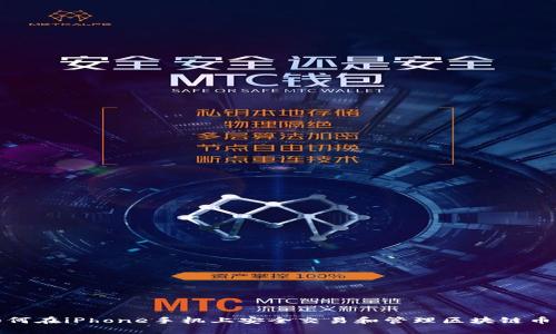 如何在iPhone手机上安全交易和管理区块链币种