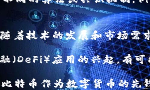 
了解比特币交易原理与区块链技术

关键词
比特币, 区块链, 数字货币, 交易原理/guanjianci

比特币简介
比特币（Bitcoin）是一种去中心化的数字货币，由中本聪（Satoshi Nakamoto）在2009年首次提出。比特币的设计旨在提供一种无需中介机构的点对点电子现金系统，用户可以通过互联网上直接进行交易，而无需依赖银行等金融机构。

比特币的价值在于其稀缺性、去中心化和安全性。比特币的总量被限制在2100万个，因此其本身就具有一定的稀缺性。同时，使用比特币进行交易可以确保交易的匿名性和安全性，通过强大的密码学算法保护用户的资产。

区块链技术基础
区块链是一种分布式数据库技术，它通过将数据以区块的形式串联在一起，形成一个链式结构来存储信息。每个区块中包含了一定数量的交易记录以及一个指向前一个区块的哈希值，这样可以确保数据的不可篡改性和透明性。

区块链的去中心化特性使得其不依赖于任何中央服务器。这意味着，每个使用比特币的用户都可以接入区块链网络，验证交易信息，确保交易的合法性。这种去中心化的特性也是比特币交易的安全性和稳定性的关键所在。

比特币交易的工作原理
比特币的交易过程可以分为几个步骤：创建交易、广播交易、验证交易和记录交易。首先，用户需要创建一个比特币钱包，并向其发送比特币。当用户希望发送比特币时，他会通过钱包创建一笔交易记录，指明发送和接收的比特币数量。

接下来，交易信息将被广播到整个网络中的节点。这些节点会验证交易的合法性，包括检查发送者的余额是否足够、数字签名是否有效等。一旦交易被验证，节点将把该交易记录添加到一个待验证的交易池中，等待矿工进行打包。

当矿工竞争解决一个复杂的数学问题时（即“挖矿”），他们会将交易记录打包到一个新区块中，并将新区块添加到区块链上。此过程确保了交易的不可篡改性和安全性。一旦区块被添加后，交易视为完成，用户的比特币余额也会相应更新。

比特币交易的安全性
比特币交易的安全性主要依赖于区块链的特性和密码学算法。每个交易都需要使用发送者的私钥进行数字签名，只有拥有私钥的人才能对其资金进行操作。这使得比特币交易在理论上是非常安全的。

但是，用户在使用比特币时仍需注意一些安全问题。例如，钱包的安全性、私钥的保护以及交易所的选择等。选择具有良好声誉和安全措施的交易所，以及定期备份和加密自己的钱包，都是保护比特币安全的重要措施。

比特币网络的参与者
比特币网络的参与者主要有以下几类：用户、矿工和节点。用户是比特币的持有者，他们通过钱包发送和接收比特币。矿工是为比特币网络提供计算能力的人，他们通过解决数学问题来验证交易并获得区块奖励。节点则是比特币网络中负责维护和传播交易信息的计算机。

每个参与者在比特币网络中都有其重要的角色。用户为网络注入流动性，矿工通过挖矿为网络提供安全性，而节点则保证网络的信息传播和数据完整性。正是由于这些不同的参与者，比特币网络才能够高效、安全地运作。

比特币交易的费用
比特币交易会产生一定的费用，这些费用用于奖励矿工处理和验证交易。交易费用的高低取决于交易的复杂性和网络的拥堵程度。在交易高峰期，为了确保交易能够迅速被确认，用户通常需要设置较高的交易费用。

一般来说，交易费用是由用户自行设定的，而矿工会优先处理费用较高的交易。如果网络拥堵，用户可以选择等待更长时间以减少费用，或者提高费用来加快交易确认速度。这一体系使得比特币交易的拥堵情况能够得到一定程度的缓解。

比特币的未来发展趋势
比特币的未来发展充满了不确定性，主要受到技术进步、监管政策变化以及市场需求等因素的影响。随着区块链技术的不断发展，比特币的扩展性和交易速度有望得到提升，同时也可能会出现更多的新型数字货币。

近年来，各国对数字货币的监管政策逐渐加强，旨在保护投资者利益和推动技术创新。在这样的背景下，比特币的发展既面临机遇，也面临挑战。作为目前最具知名度的数字货币，比特币在未来仍将是投资者和用户关注的焦点。

常见问题

h4问题1：比特币是如何产生的？/h4
比特币的产生是通过“挖矿”这一过程。矿工通过计算机运算解决复杂的数学问题，以此验证网络上的交易，并将这些交易打包成新的区块。首先，矿工需要使用计算能力来解决一个特定的密码学难题，只有当这个难题被成功解决时，矿工才能获得新生成的比特币以及交易费用作为奖励。

这一过程不仅保障了比特币网络的安全，也通过减少新比特币的产生速率来控制其总量，确保比特币的稀缺性。每210,000个区块后，矿工获得的比特币奖励将减少一半，称为“减半”，这一机制将持续到2140年左右。

h4问题2：比特币交易的速度如何？/h4
比特币交易的速度受到多种因素影响，包括网络拥堵和确认时间。通常情况下，比特币网络的交易确认时间为10分钟左右，这意味着大多数交易需要等待大约10分钟才能在区块链上得到确认。然而，这一速度可能会因网络活动而变化。

当大量用户进行交易时，网络可能会出现拥堵，导致交易确认时间延长。在这样的情况下，用户可以通过提高交易费用来吸引矿工优先处理自己的交易。此外，随着区块链技术的进步，二层解决方案（如闪电网络）也正在开发，以提高交易速度和降低费用。

h4问题3：比特币的最大供应量是什么？/h4
比特币的最大供应量是2100万枚。这一上限是中本聪在设计比特币时设定的，旨在创造一种稀缺的数字资产来抵御通货膨胀和货币贬值。随着比特币的逐步挖矿，流通中的比特币数量将逐渐增加，直到最终达到上限。

随着时间推移，奖励分配给矿工的比特币数量会不断减少，从而减缓其产生速度。这种设计使得比特币更像一种数字黄金，其稀缺性可能在未来推动其价值的上涨。

h4问题4：使用比特币有什么风险？/h4
使用比特币的风险主要包括价格波动、技术风险和法律风险。由于比特币市场的高度波动性，投资者的资金可能面临剧烈的价值波动。一方面，价格的快速上涨可能带来丰厚的回报；另一方面，价格的大幅下跌也可能导致损失。

此外，比特币钱包和交易所的安全性也是一种技术风险。用户需要确保自己的私钥安全，以防止黑客攻击和盗窃事件。最后，不同国家对数字货币的监管政策可能会影响比特币的合法性和交易，这也是用户需要关注的法律风险。

h4问题5：比特币与其他数字货币的区别是什么？/h4
比特币与其他数字货币的主要区别在于其定位、技术特点和市场影响力。比特币被誉为第一种数字货币，具有最高的市场认可度和市值。它主要作为一种数字资产存储和价值转移的工具，而其他许多数字货币则有不同的应用场景。例如，以太坊（Ethereum）不仅是一种数字货币，还是一个支持智能合约和去中心化应用的平台。

技术上，比特币的区块时间为10分钟，而以太坊的区块时间则大约为15秒，这使得以太坊在交易速度上具有优势。此外，还有许多其他数字货币采用了不同的算法或共识机制，例如莱特币（Litecoin）的Scrypt算法和瑞波币（Ripple）专注于即时结算。这些特性使每种数字货币都具有独特的价值和使用场景。

h4问题6：比特币会被取代吗？/h4
比特币是否会被其他数字货币取代是一个复杂的问题。目前，比特币在市场占有率、知名度和接受度上遥遥领先，成为了数字货币的“黄金标准”。然而，随着技术的发展和市场需求的变化，新的数字货币可能会出现并获得用户的青睐。

市场上已经出现了一些新兴的数字货币及其技术，这些创新有可能在某些领域提供更优越的解决方案。例如，区块链技术的改进和新型的去中心化金融（DeFi）应用的兴起，有可能推动其他数字货币的使用。然而，考虑到比特币强大的社区支持和广泛认可，短期内比特币被取代的可能性较低。

总结而言，比特币及其背后的区块链技术正处于不断演变之中。在未来，它可能会面临更多的挑战与机遇，以及新的技术和市场环境的发展。无论如何，比特币作为数字货币的先锋，其在金融领域的影响力和地位难以轻易撼动。