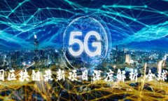 2023年联合国区块链最新项目深度解析：全球治理