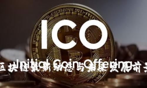 北航区块链最新动态与未来发展前景分析