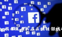 区块链熊兵兵最新消息：揭示熊兵兵在区块链领