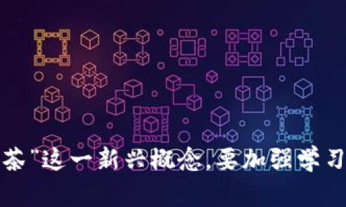 biao ti/biao ti区块链藏茶最新骗局揭秘：投资者谨防上当受骗/biao ti

区块链, 藏茶, 投资骗局, 风险警示/guanjianci

引言
近年来，区块链技术迅猛发展，其应用范围不断扩大，在金融、物流、版权保护等多个领域都有了显著的成就。然而，这种技术的兴起也引发了一些不法分子的关注，他们趁机推出各种投资骗局，以此来欺骗投资者的资金，其中就包括所谓的“区块链藏茶”骗局。本文将深入探讨这一问题，揭示其背后的操作逻辑，提醒大众保持警惕。

区块链藏茶骗局的基本概念
区块链藏茶骗局通常以“区块链 藏茶”的概念进行包装，声称通过区块链技术能够对藏茶进行透明化、可追溯的管理，从而提升茶叶的价值。投资者被诱导相信，通过购买或投资这些茶叶，不仅可以获得可观的回报，还能享受到藏茶的品味与文化。然而，实际情况往往与其宣传大相径庭。从而落入骗局之中。

区块链藏茶骗局的运作模式
这种骗局主要通过以下几个环节运作：
1. 美化宣传：首先，骗子会通过各类宣传资料、美丽的图片和吸引人的文案，展示藏茶的珍贵和区块链技术的先进性，制造出一种不可错过的投资机会。
2. 社交媒体推广：接着，骗子会利用社交媒体、微信群等渠道进行广泛传播，甚至请“名人”代言，以提升可信度。
3. 资金募集：随后，骗子会开始邀请用户进行投资，承诺高额回报，通常还会设置一些限制条件，例如“早鸟优惠”“限时抢购”等，制造紧迫感。
4. 控制信息：为了避免曝光，骗子会对已经投资的用户进行控制，限制他们的信息交流，甚至威胁其不得对外泄露。
5. 潜逃：最后，当资金达到一定数额后，骗子会选择潜逃，留下受害者苦苦追索。

如何识别区块链藏茶骗局
识别区块链藏茶骗局并非易事，但仍然有一些明显的特征和迹象，帮助投资者保持警惕：
1. 不明来源的投资机会：对于那些耳闻目睹就出现的投资项目，要保持高度的警惕，尤其是极具煽动性的宣传。
2. 暗示投资风险为零：如果某个项目声称完全没有风险，甚至能保证高额回报，请务必提高警惕，这往往是骗局的特征之一。
3. 限时抢购的压力：如果项目设置了非常短的投资期限，并诱导投资者急于下手，这往往是被骗的第一步。
4. 不透明的项目流程：如果投资过程不清晰，或者不能公开透明地让投资者了解资金的流向和使用，都是不信任的理由。

投资区块链藏茶的风险
除了骗局的风险，投资区块链藏茶本身也存在一些风险因素：
1. 市场波动：茶叶市场本身就存在自然波动的风险，投资者需对此保持警惕。
2. 法律风险：部分地方对藏茶和区块链相关业务尚未有明确的法律规范，可能会引发法律纠纷。
3. 品质风险：对于藏茶来说，真伪的鉴别是个难题，投资者可能会遇到假茶的问题。
4. 信用风险：项目的运营方可能存在资质不明、信用不佳等问题，使投资者处于危险之中。

怎样保护自己，避免被骗
要想避免区块链藏茶骗局，可以采取以下几种保护措施：
1. 研究市场：了解市场动态和藏茶的行业知识，增强自身的投资判断能力。
2. 保持理性：在投资之前，需充分考虑风险，保持清晰的头脑，切勿被高额回报冲昏头脑。
3. 咨询专业人士：如果对某一投资项目存有疑虑，可以咨询专业人士的意见。
4. 验证项目真实性：通过查阅资料和合法途径确认项目的真实性，确保其合法性和透明度。

如何识别一个可靠的区块链项目
如果投资者对区块链合法项目感兴趣，可以通过以下方式评判其可靠性：
1. 梳理团队信息：查看项目团队的背景及其在行业内的声誉和过往业绩。
2. 实际应用：了解项目是否有实际应用场景，是否真实解决了行业的问题。
3. 透明度：选择那些能够提供详细项目进展及资金使用情况的团队。
4. 社区反馈：多了解项目社区成员的反馈和评价，这可以为投资者提供重要的信息。

可能相关的问题
接下来，我们将探讨6个与区块链藏茶骗局相关的问题：

1. 什么是区块链藏茶？
区块链藏茶是一种结合了区块链技术与藏茶交易的投资方式，声称通过区块链技术确保藏茶的真实性和不可篡改性，从而提升其市场价值。这种项目通常打着创新的旗号，吸引投资者购买。然而，实际上这类项目往往掺杂着大量的骗局和投机。

2. 区块链藏茶骗局有哪些表现形式？
区块链藏茶骗局通常包括高额回报的承诺、模糊的投资流程、不透明的信息披露以及诱人的市场营销。其表现形式有时也会利用名人效应、虚假交易数据等手段来增强说服力。

3. 如何有效追索被欺骗的资金？
若不幸受骗，投资者可以通过多种渠道尝试收回损失，例如收集证据向公安机关报案，寻找法律援助或者向金融监管部门寻求帮助。虽然追索资金并不容易，但仍需要勇于维护自己的权益。

4. 投资藏茶本身有哪些风险？
投资藏茶本身存在市场波动、法律风险、茶叶品质风险以及供应链不透明等问题。特别是藏茶作为一种特殊的投资产品，其市场波动可能会受多重因素影响，因此投资者务必做好全面的风险评估。

5. 如何判断一个区块链项目的合法性？
判断一个区块链项目的合法性需要关注其运营团队的背景、项目的商业模式、投资者的反馈等多个维度，确保信息来源可靠，尽量选择那些经过认证和信任的项目进行投资。

6. 如何避免陷入投资骗局？
投资者应当保持警惕，多加辨别，切勿盲目跟风，切实了解投资标的及其背后的技术、市场情况，尤其是避开那些声称高收益而缺乏透明度的项目。

结论
随着科技的发展，投资领域涌现出许多新机会，但同时也伴随着不小的风险。投资者在面对琳琅满目的项目时，需保持理智、谨慎，尤其是对“区块链藏茶”这一新兴概念，要加强学习与判断，以免上当受骗。希望本文能够为投资者提供一些有价值的信息，帮助大家提升自我保护意识，合理判断投资机会。