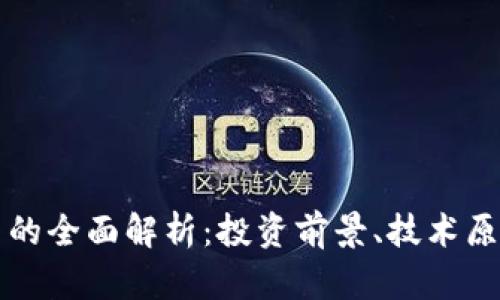 区块链三角币的全面解析：投资前景、技术原理与市场动态