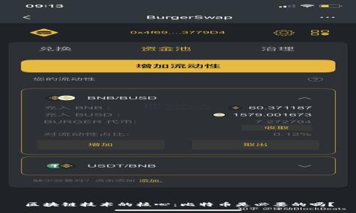 区块链技术的核心：比特币是必要的吗？