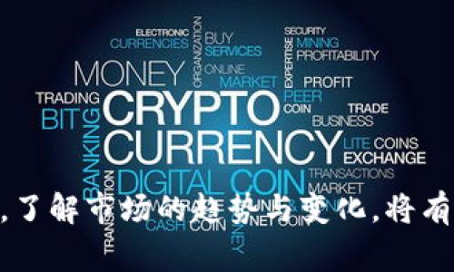    最新交易区块链产品揭秘2023：如何选择适合你的交易平台  / 

 guanjianci  区块链产品, 交易平台, 加密货币交易, DeFi /guanjianci

# 2023年最新交易区块链产品揭秘

区块链技术的迅速发展催生了大量金融创新产品，尤其是在交易领域。随着去中心化金融（DeFi）的兴起，传统金融产品也经历了显著的变化。本文将深入探讨2023年最新的交易区块链产品，包括它们的功能、优势和市场趋势，并提供丰富的实用信息，让大众用户在选择时更具参考价值。

## 一、区块链技术概述

区块链，作为一种去中心化的分布式账本技术，具有不可篡改、透明、安全的特点。它的基础结构使得数据能够在网络中安全传播，人们可以在没有中介的情况下进行交互。这一特性使得区块链在金融、供应链、医疗等众多领域得到了广泛应用。

### 区块链的工作原理

区块链的基本组成单元是