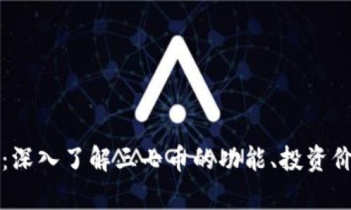 区块链三七币：深入了解三七币的功能、投资价值和未来前景