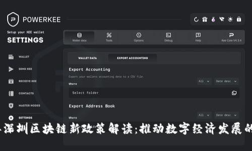 2023年深圳区块链新政策解读：推动数字经济发展的新机遇