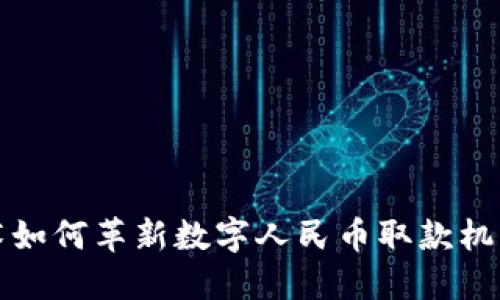 区块链技术如何革新数字人民币取款机的使用体验