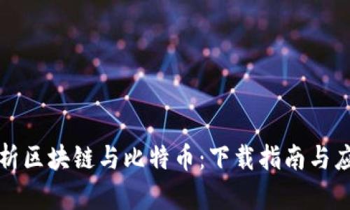 全面解析区块链与比特币：下载指南与应用前景