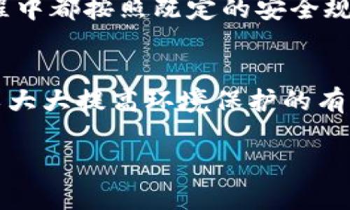 区块链无人机技术规范最新动态与应用前景分析/  
区块链, 无人机, 技术规范, 应用前景/guanjianci  

随着科技的不断进步，区块链与无人机技术逐渐融合，为各行各业带来新的机遇与挑战。在经济全球化日益加深的背景下，如何规范区块链无人机技术成为了人们关注的焦点。本篇文章将深入探讨区块链无人机技术的最新规范、发展现状以及未来应用前景。同时，针对相关问题进行详细解答，为业内人士及相关领域研究者提供参考。

一、区块链与无人机的结合背景
区块链作为一种新兴的分布式账本技术，以其去中心化、不可篡改和透明等特点，正在逐步扩展到各个领域。无人机技术的迅速发展，不仅在军事领域发挥了重要作用，甚至在农业、物流、环境监测等民用领域也得到了广泛应用。在无线通信和人工智能等技术的推动下，无人机将来有可能更加智能化和自动化。
区块链技术的引入，为无人机技术的规范与发展提供了新的思路与模式。通过利用区块链的特性，可以实现无人机数据的真实可信存储与管理，不仅提升了无人机的安全性，也为其未来的应用奠定了基础。

二、区块链无人机技术规范的最新动态
近年来，随着区块链技术的快速发展，全球范围内出现了一系列有关区块链无人机的技术规范和标准。这些规范主要集中在无人机的操作、安全管理、数据存储等多个方面。
例如，部分国家和地区的民航部门已开始制定无人机飞行的监管机制，明确无人机在飞行过程中所需要遵循的标准与程序。同时，关于无人机数据的存储与管理，也逐渐引入区块链技术，确保数据的安全与隐私保护。
区块链技术的成熟，为无人机技术的完善提供了保障。通过使用智能合约，可以实现无人机的自主决策与操作，这不仅提高了无人机的工作效率，也降低了人为操作的风险。

三、区块链无人机的应用前景
考虑到无人机在各行各业的广泛应用，区块链无人机的前景不可小觑。首先，在物流行业，区块链无人机可以显著提高物品配送的效率，通过实时跟踪和数据记录，确保物品在运输过程中的安全性。
其次，在农业领域，无人机结合区块链技术，可以实现对农作物的精准管理。农民可通过无人机完成对农田的监测、施肥、喷农药等。不仅减少了资源的浪费，还通过数据的记录与管理，实现了对生产过程的可追溯性。
此外，在环境保护和监测方面，基于区块链的无人机能够实时监测空气质量、水质等环境指标，通过数据的透明化和共享，实现环境保护的科学管理。

四、区块链无人机的技术挑战
尽管区块链无人机的前景广阔，但仍面临许多技术挑战。首先，区块链的扩展性问题限制了其在无人机系统中的实时应用。当前区块链的交易确认速度较慢，需要找到合适的方式来提高交易处理速度，以适应无人机实时数据传输的需求。
其次，关于数据隐私的保护也是区块链无人机需要面对的重要问题。在某些情况下，无人机需要处理大量用户的个人数据，为确保隐私保护，需要建立相应的安全机制。

五、区块链无人机技术规范的制定过程
区块链无人机技术规范的制定涉及多方利益相关者的协作。行业协会、技术企业、科研机构等需要共同参与，积极推动规范的制定与完善。这一过程通常包括技术标准的研发、市场测试及评估、最终发布实施等环节。
此外，国际间的合作与相互借鉴也是制定规范的重要方面。随着全球化程度的加深，各国应建立信息共享与合作机制，确保无人机技术的安全、稳定发展。

六、常见问题解答

问题一：区块链无人机技术的优势是什么？
区块链无人机技术的优势在于其安全性、透明性和自动化。首先，区块链的数据不可篡改特性确保了无人机操作记录的真实性，可以有效避免数据造假。其次，区块链技术能够实现对整个无人机飞行数据的实时记录与共享，透明化管理无人机的操作。此外，引入智能合约技术后，能够实现无人机的自动化运行，减少人为干预的可能性，提高效率。

问题二：当前区块链无人机技术面临哪些主要挑战？
当前区块链无人机技术主要面临以下挑战：技术成熟度不足、法律法规滞后、行业标准缺乏等。尤其在技术层面，区块链的扩展性和处理速度尚需提高以适应无人机实时的数据需求。而在法律法规方面，许多国家尚未建立针对无人机操作的完整法律框架。此外，各国对区块链及无人机技术的认知程度不同，行业标准的缺乏使得无人机的跨国拓展面临困难。

问题三：区块链无人机在农业领域的潜力如何？
在农业领域，区块链无人机极具潜力。无人机能够进行精准农田管理、播种、施肥等。通过智能监测，农民可以实时了解作物的生长情况，依靠区块链技术存储的历史数据进行决策。此外，结合传感器与区块链，无人机可实现对气候、土壤条件的实时监测，从而提升农作物的产量与质量，促进可持续农业的实现。

问题四：区块链无人机的商业模型是什么？
区块链无人机的商业模型主要包括数据服务、无人机运营及管理、技术开发等方面。公司可以通过向农民、物流公司等提供无人机数据保证，帮助客户监控运送过程。而在运输及配送环节，则可通过无人机实现高时效、高精准的服务，收取相关费用。此外，技术开发方面，如果能够提供定制化的数据分析与处理服务，则会产生新的盈利点。

问题五：如何确保区块链无人机的安全性？
确保区块链无人机的安全性需要从多个维度入手。首先，在技术层面，应选择成熟的区块链平台，确保其具备足够的安全性与防篡改能力。其次，确保所有无人机在操作过程中都按照既定的安全规范执行，违规操作可能导致数据泄露或系统崩溃。最后，定期进行安全审计和测试，及时发现并修复潜在的安全隐患。

问题六：区块链无人机的社会影响是什么？
区块链无人机的普及与应用对社会产生深远影响。首先，家务：无人机的普及能够极大提升运输效率，助力社会物流体系的。其次，环境保护：通过无人机进行实时监测，可以大大提高环境保护的有效性，促进可持续发展。还有，降低人力成本，提升各行业的自动化水平，使得生产效率得到进一步提升。总体来看，区块链无人机的应用有望推动社会各领域的革新与变革。

综上所述，区块链无人机技术规范是一个复杂而又充满潜力的领域，随着技术的发展与规范的完善，区块链无人机将在未来的多个行业中发挥越来越重要的作用。