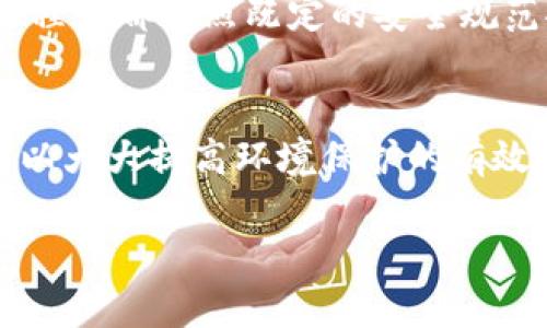 区块链无人机技术规范最新动态与应用前景分析/  
区块链, 无人机, 技术规范, 应用前景/guanjianci  

随着科技的不断进步，区块链与无人机技术逐渐融合，为各行各业带来新的机遇与挑战。在经济全球化日益加深的背景下，如何规范区块链无人机技术成为了人们关注的焦点。本篇文章将深入探讨区块链无人机技术的最新规范、发展现状以及未来应用前景。同时，针对相关问题进行详细解答，为业内人士及相关领域研究者提供参考。

一、区块链与无人机的结合背景
区块链作为一种新兴的分布式账本技术，以其去中心化、不可篡改和透明等特点，正在逐步扩展到各个领域。无人机技术的迅速发展，不仅在军事领域发挥了重要作用，甚至在农业、物流、环境监测等民用领域也得到了广泛应用。在无线通信和人工智能等技术的推动下，无人机将来有可能更加智能化和自动化。
区块链技术的引入，为无人机技术的规范与发展提供了新的思路与模式。通过利用区块链的特性，可以实现无人机数据的真实可信存储与管理，不仅提升了无人机的安全性，也为其未来的应用奠定了基础。

二、区块链无人机技术规范的最新动态
近年来，随着区块链技术的快速发展，全球范围内出现了一系列有关区块链无人机的技术规范和标准。这些规范主要集中在无人机的操作、安全管理、数据存储等多个方面。
例如，部分国家和地区的民航部门已开始制定无人机飞行的监管机制，明确无人机在飞行过程中所需要遵循的标准与程序。同时，关于无人机数据的存储与管理，也逐渐引入区块链技术，确保数据的安全与隐私保护。
区块链技术的成熟，为无人机技术的完善提供了保障。通过使用智能合约，可以实现无人机的自主决策与操作，这不仅提高了无人机的工作效率，也降低了人为操作的风险。

三、区块链无人机的应用前景
考虑到无人机在各行各业的广泛应用，区块链无人机的前景不可小觑。首先，在物流行业，区块链无人机可以显著提高物品配送的效率，通过实时跟踪和数据记录，确保物品在运输过程中的安全性。
其次，在农业领域，无人机结合区块链技术，可以实现对农作物的精准管理。农民可通过无人机完成对农田的监测、施肥、喷农药等。不仅减少了资源的浪费，还通过数据的记录与管理，实现了对生产过程的可追溯性。
此外，在环境保护和监测方面，基于区块链的无人机能够实时监测空气质量、水质等环境指标，通过数据的透明化和共享，实现环境保护的科学管理。

四、区块链无人机的技术挑战
尽管区块链无人机的前景广阔，但仍面临许多技术挑战。首先，区块链的扩展性问题限制了其在无人机系统中的实时应用。当前区块链的交易确认速度较慢，需要找到合适的方式来提高交易处理速度，以适应无人机实时数据传输的需求。
其次，关于数据隐私的保护也是区块链无人机需要面对的重要问题。在某些情况下，无人机需要处理大量用户的个人数据，为确保隐私保护，需要建立相应的安全机制。

五、区块链无人机技术规范的制定过程
区块链无人机技术规范的制定涉及多方利益相关者的协作。行业协会、技术企业、科研机构等需要共同参与，积极推动规范的制定与完善。这一过程通常包括技术标准的研发、市场测试及评估、最终发布实施等环节。
此外，国际间的合作与相互借鉴也是制定规范的重要方面。随着全球化程度的加深，各国应建立信息共享与合作机制，确保无人机技术的安全、稳定发展。

六、常见问题解答

问题一：区块链无人机技术的优势是什么？
区块链无人机技术的优势在于其安全性、透明性和自动化。首先，区块链的数据不可篡改特性确保了无人机操作记录的真实性，可以有效避免数据造假。其次，区块链技术能够实现对整个无人机飞行数据的实时记录与共享，透明化管理无人机的操作。此外，引入智能合约技术后，能够实现无人机的自动化运行，减少人为干预的可能性，提高效率。

问题二：当前区块链无人机技术面临哪些主要挑战？
当前区块链无人机技术主要面临以下挑战：技术成熟度不足、法律法规滞后、行业标准缺乏等。尤其在技术层面，区块链的扩展性和处理速度尚需提高以适应无人机实时的数据需求。而在法律法规方面，许多国家尚未建立针对无人机操作的完整法律框架。此外，各国对区块链及无人机技术的认知程度不同，行业标准的缺乏使得无人机的跨国拓展面临困难。

问题三：区块链无人机在农业领域的潜力如何？
在农业领域，区块链无人机极具潜力。无人机能够进行精准农田管理、播种、施肥等。通过智能监测，农民可以实时了解作物的生长情况，依靠区块链技术存储的历史数据进行决策。此外，结合传感器与区块链，无人机可实现对气候、土壤条件的实时监测，从而提升农作物的产量与质量，促进可持续农业的实现。

问题四：区块链无人机的商业模型是什么？
区块链无人机的商业模型主要包括数据服务、无人机运营及管理、技术开发等方面。公司可以通过向农民、物流公司等提供无人机数据保证，帮助客户监控运送过程。而在运输及配送环节，则可通过无人机实现高时效、高精准的服务，收取相关费用。此外，技术开发方面，如果能够提供定制化的数据分析与处理服务，则会产生新的盈利点。

问题五：如何确保区块链无人机的安全性？
确保区块链无人机的安全性需要从多个维度入手。首先，在技术层面，应选择成熟的区块链平台，确保其具备足够的安全性与防篡改能力。其次，确保所有无人机在操作过程中都按照既定的安全规范执行，违规操作可能导致数据泄露或系统崩溃。最后，定期进行安全审计和测试，及时发现并修复潜在的安全隐患。

问题六：区块链无人机的社会影响是什么？
区块链无人机的普及与应用对社会产生深远影响。首先，家务：无人机的普及能够极大提升运输效率，助力社会物流体系的。其次，环境保护：通过无人机进行实时监测，可以大大提高环境保护的有效性，促进可持续发展。还有，降低人力成本，提升各行业的自动化水平，使得生产效率得到进一步提升。总体来看，区块链无人机的应用有望推动社会各领域的革新与变革。

综上所述，区块链无人机技术规范是一个复杂而又充满潜力的领域，随着技术的发展与规范的完善，区块链无人机将在未来的多个行业中发挥越来越重要的作用。