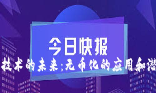 区块链技术的未来：无币化的应用和潜力探索