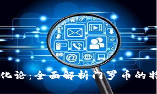 区块链进化论：全面解析门罗币的特性与未来