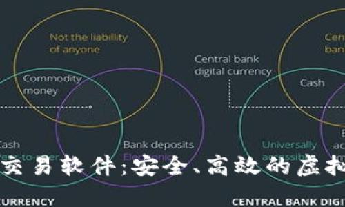区块链追踪比特币交易软件：安全、高效的虚拟货币交易解决方案