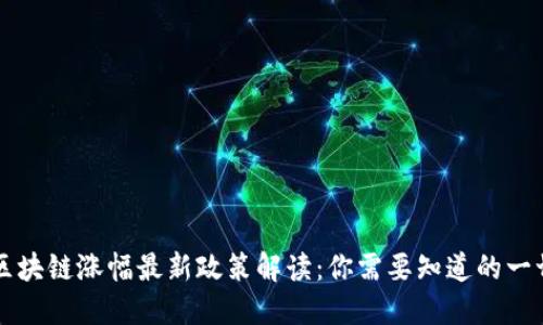 区块链涨幅最新政策解读：你需要知道的一切