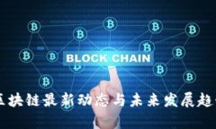 FLLS区块链最新动态与未来发展趋势分析