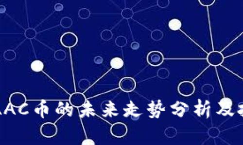 区块链AAC币的未来走势分析及投资前景